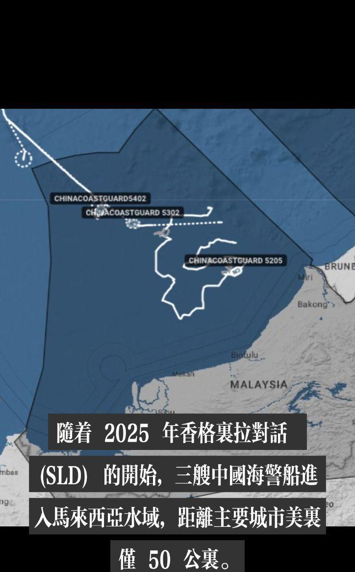 随着 2025 年香格里拉对话 (SLD) 的开始，三艘中国海警船进入马来西亚水