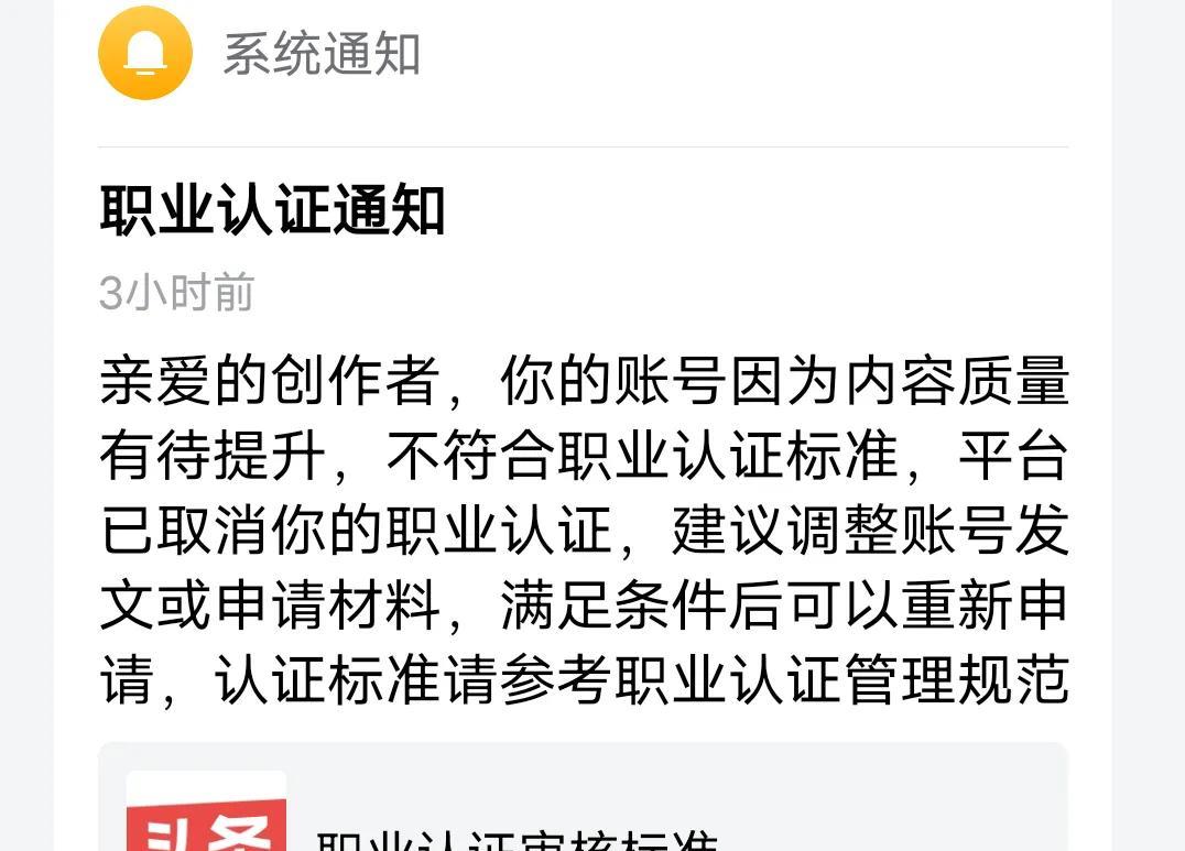 我的职业认证是教师。
14天前提示，如果内容垂直达不到70％，认证将取消。
我犹