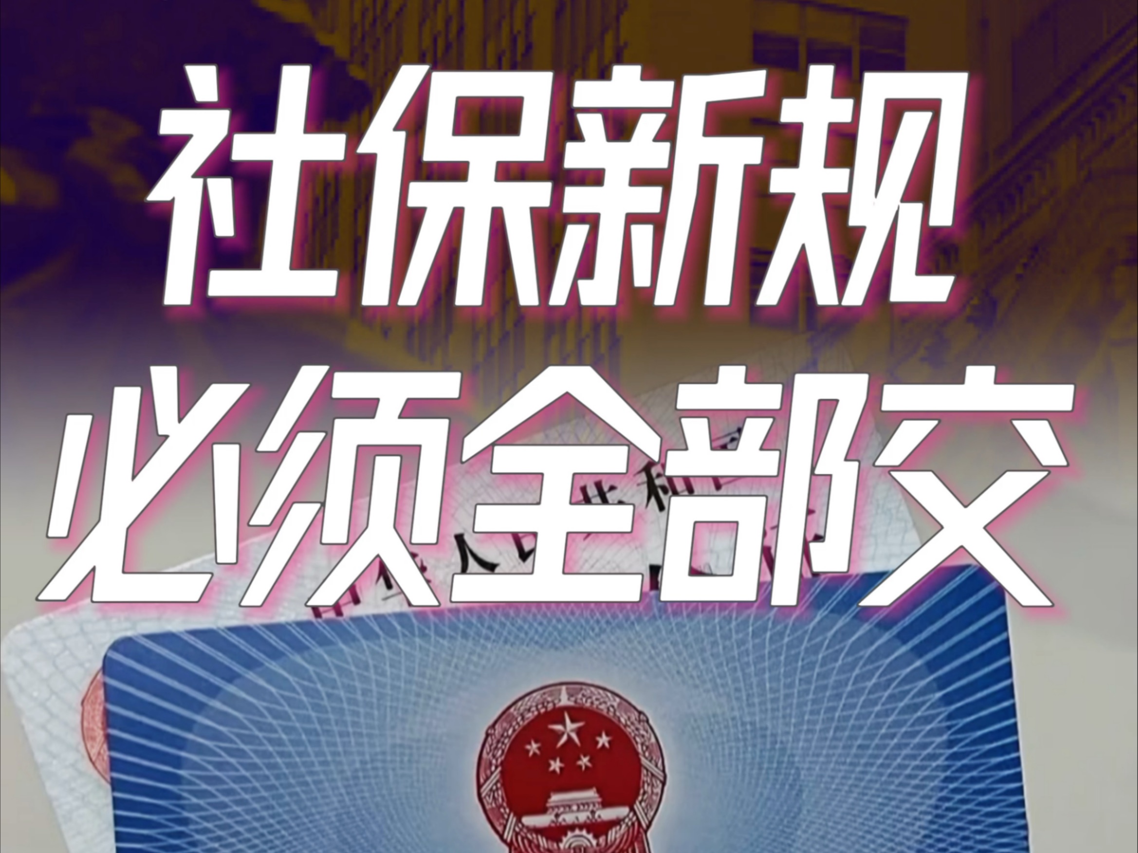 #社保缴纳令# 社保缴纳具有一定的强制性，以前若员工自己不想缴，公司可能还很高兴