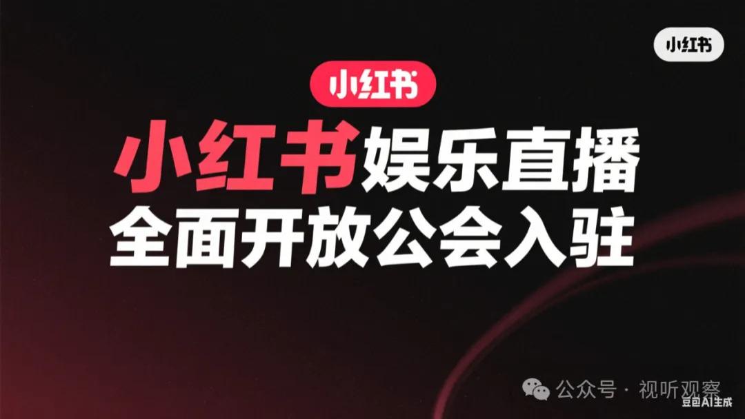 小红书娱乐直播全面开放公会入驻！附：详细申请流程与起步攻略！