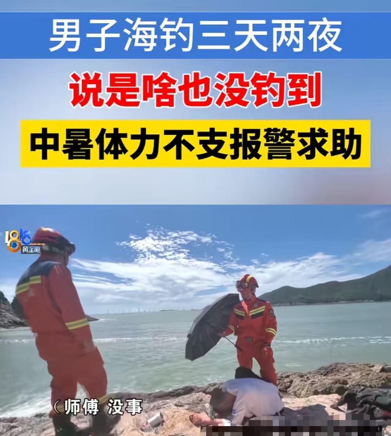 “这次丢脸丢大了！”宁波象山，男子海钓“空军”，不好意思回家，咬牙坚持钓了三天两