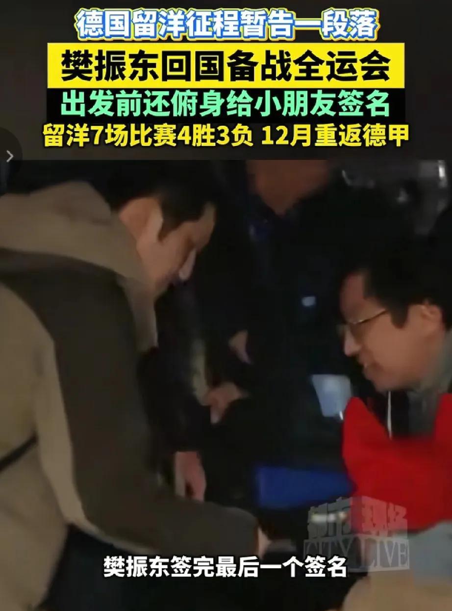 东东背着小书包回国了，这次是备战今年11月的全运会。
离开德国的时候，有很多球迷