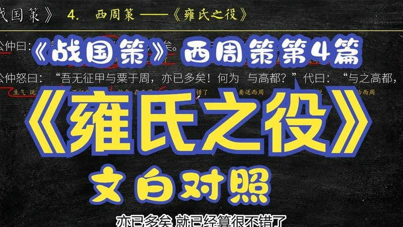 《战国策·东周策》第六篇：雍氏之役