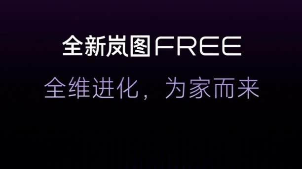 新款岚图FREE预告图发布，搭载华为最强智驾，外观升级