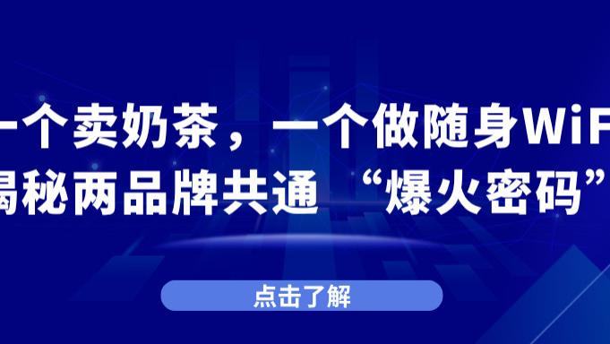 为啥罗永浩反复推荐这款 WiFi？它和蜜雪冰城一样，都摸透了 “普通人想要啥”；随身WIFI品牌推荐