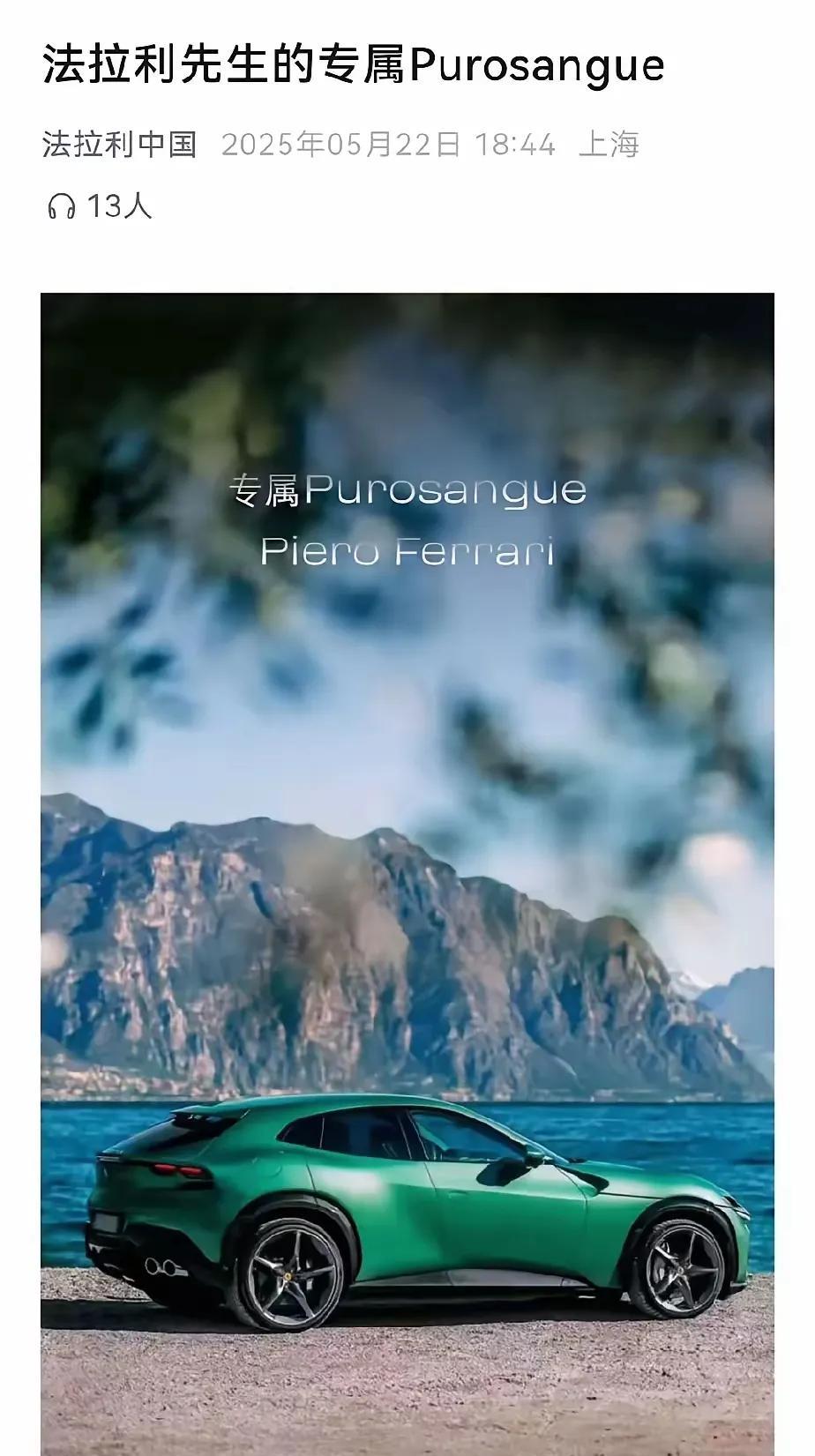 法拉利这时候跑出来，是自报平安，还是自证其外观专利还没到期？
     让这种高