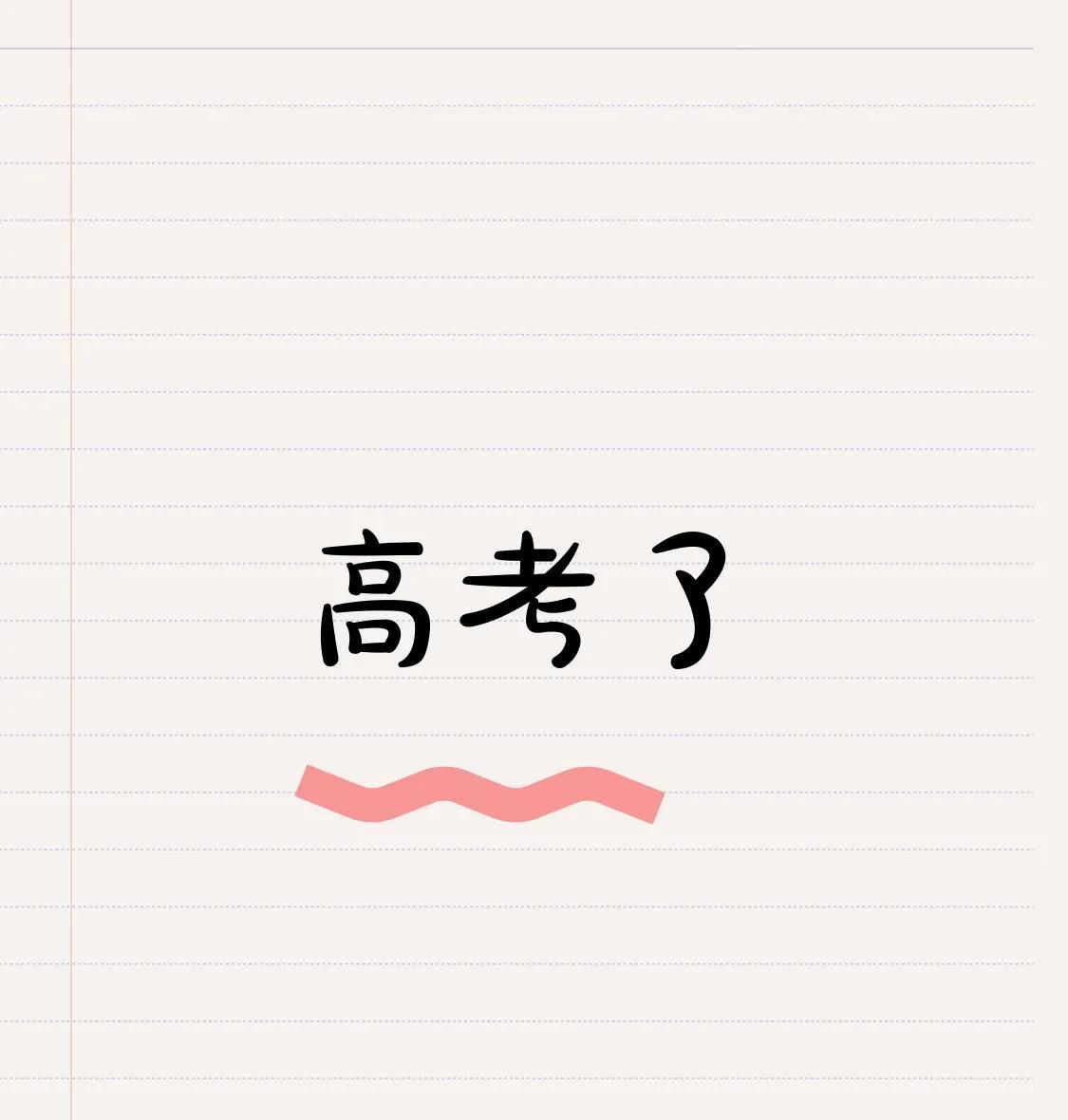 高考是不是人生唯一的转折点 高考是不是人生唯一的转折点？当然不是！高考确实像登顶