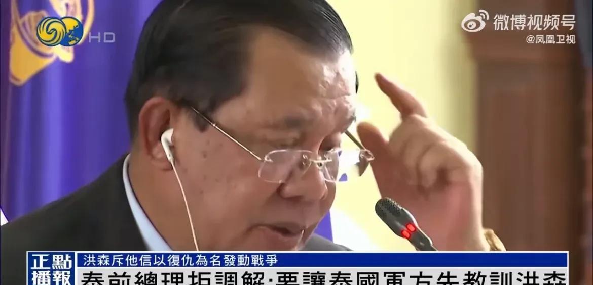 【泰国前总理拒绝调解，呼吁军方狠狠教训一下洪森】
据《凤凰卫视》消息，泰国前总理
