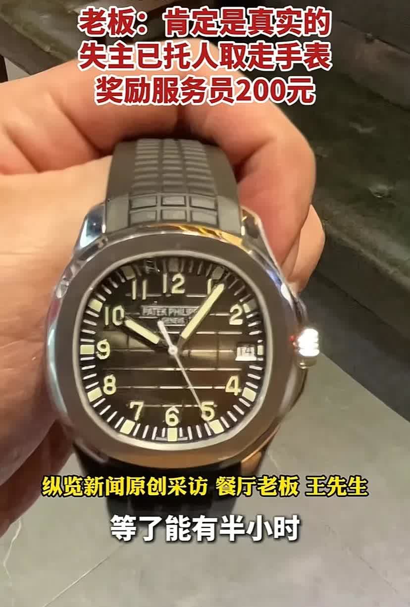 拾金不昧却被猜忌！小伙捡到40万元手表上交老板却遭网友质疑，200块钱的奖金和4