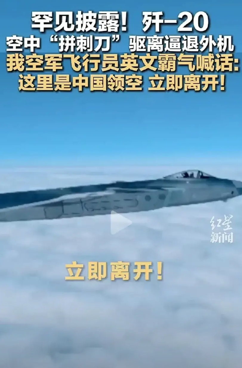 罕见！一架外机需要多架歼20去逼退？什么样的外机这么强大，能让歼20上去，估计是