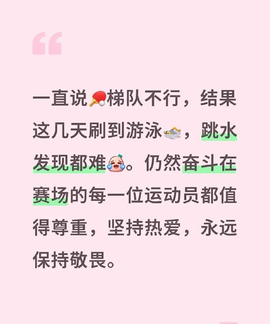 时代一粒尘，凡人一座山！一直说乒乓球梯队不行，结果这几天刷到游泳，跳水发现都难。
