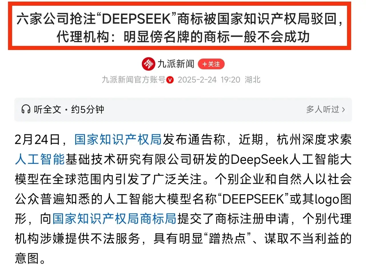 刚看到一个新闻，说deepseek被国内六家企业抢着注册商标的时候，被国家知识产