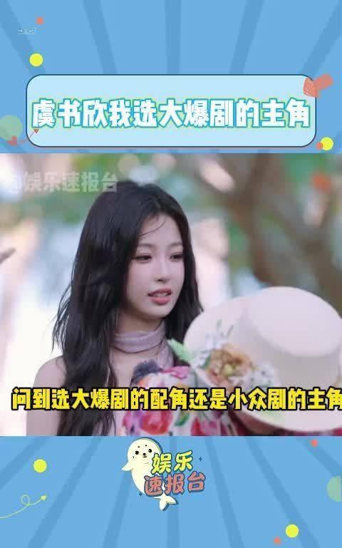 #虞书欣说选大爆剧的主角#是女儿是妈妈，虞书欣：我选大爆剧的主角不用选，你已经是