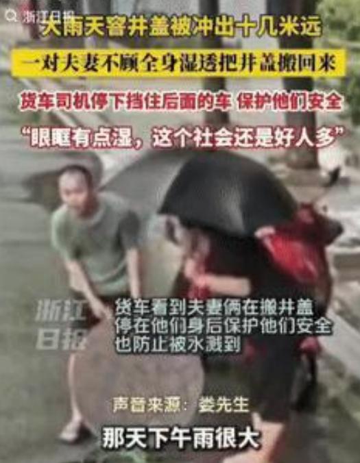 眼眶湿润了！



浙江宁海，一场暴雨过后，一名货车司机发现路边窨井井盖被暴雨冲
