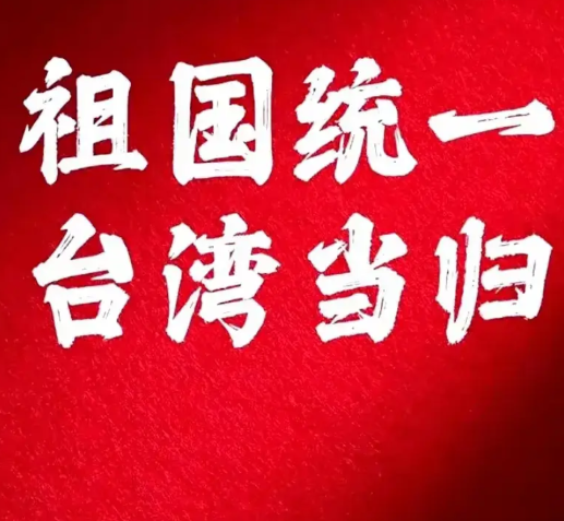 赖清德挑衅已经达到了极点，他在＂台独＂的道路上不敢再向前迈进了，我们现在很明确，