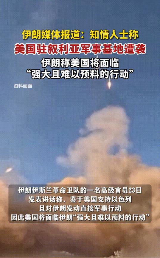 伊朗媒体报道：知情人士称美国驻叙利亚军事基地遭袭，伊朗称美国将面临“强大且难以预