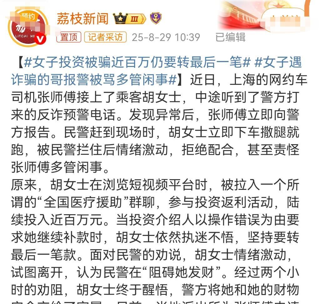 诈骗猛如虎。
很多人被深深的洗脑。
8月29日媒体报道这么一件事情。
近日上海，