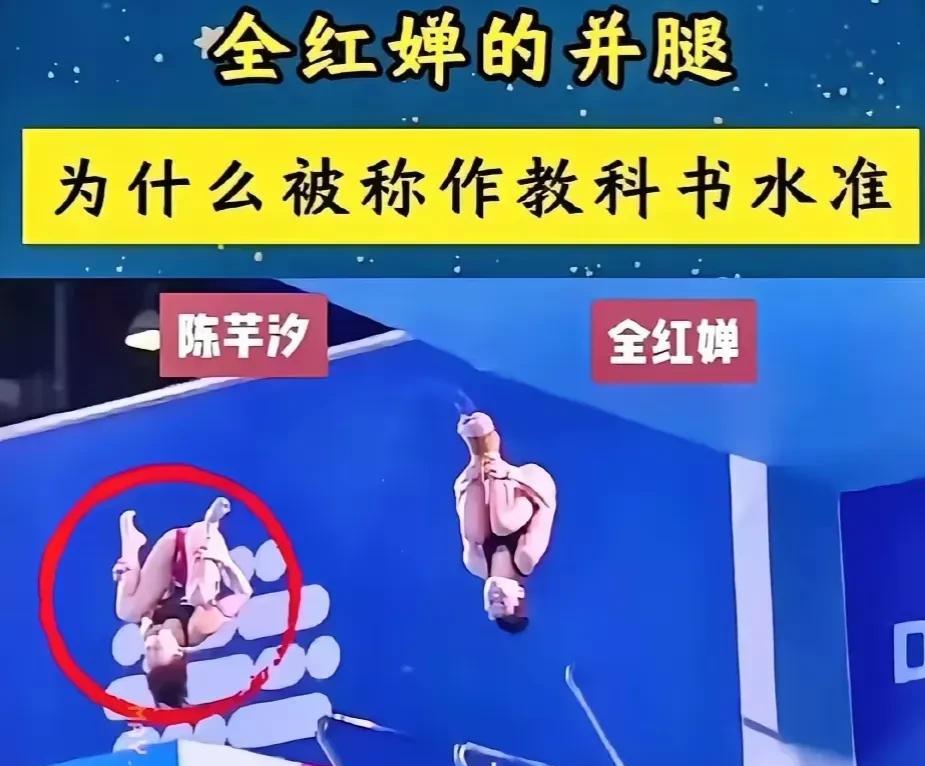 网友都在拿跳水动作说事，
说同样的动作全红婵是并腿，
而陈芋汐是打开双腿。
我承