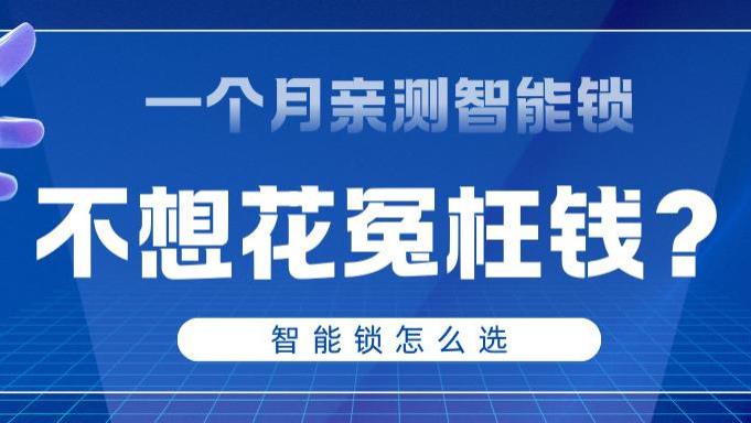 警惕！买智能锁千万别只看牌子，格行和德施曼的隐藏区别在这！