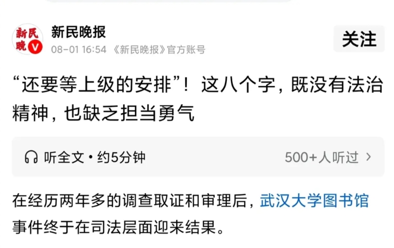 武汉大学迎来官方最强批评！《新民晚报》认为“还要等上级的安排” 这八个字，既没有