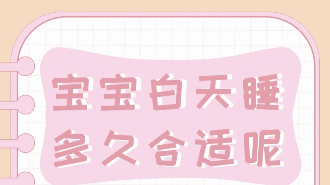 宝宝白天一直睡？别急着叫醒，先看这3个关键点