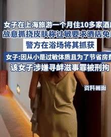 白嫖上瘾了？一女子在上海旅游了1个月，期间入住有十几家酒店，可奇  

一个