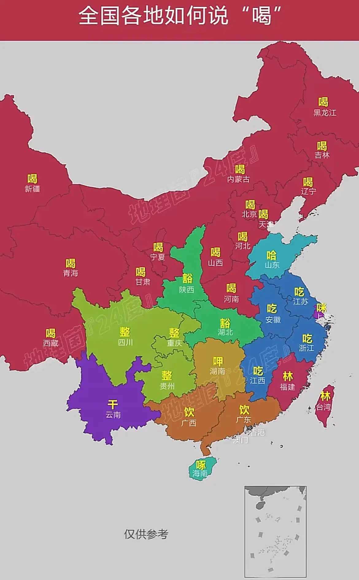 全国各地，如何说“喝”？？