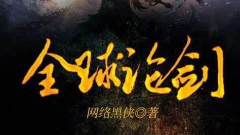 「武侠网游文の天花板！《全球论剑》完结封神：键盘侠の终极形态，是重生后血洗江湖！」