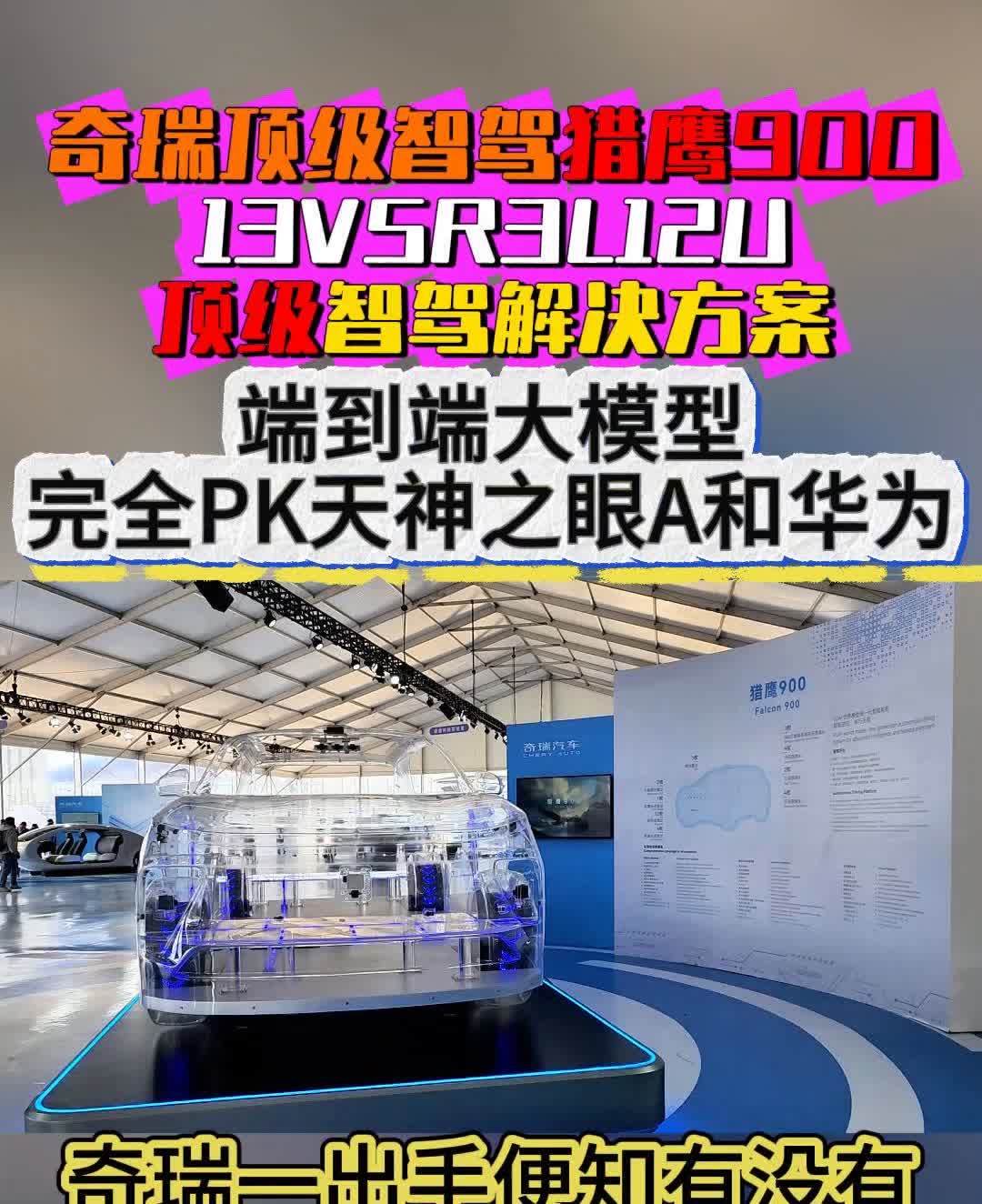 奇瑞顶级智驾措鹰900，13VSR3L120。
顶级智驾解决方案，端到端大模型