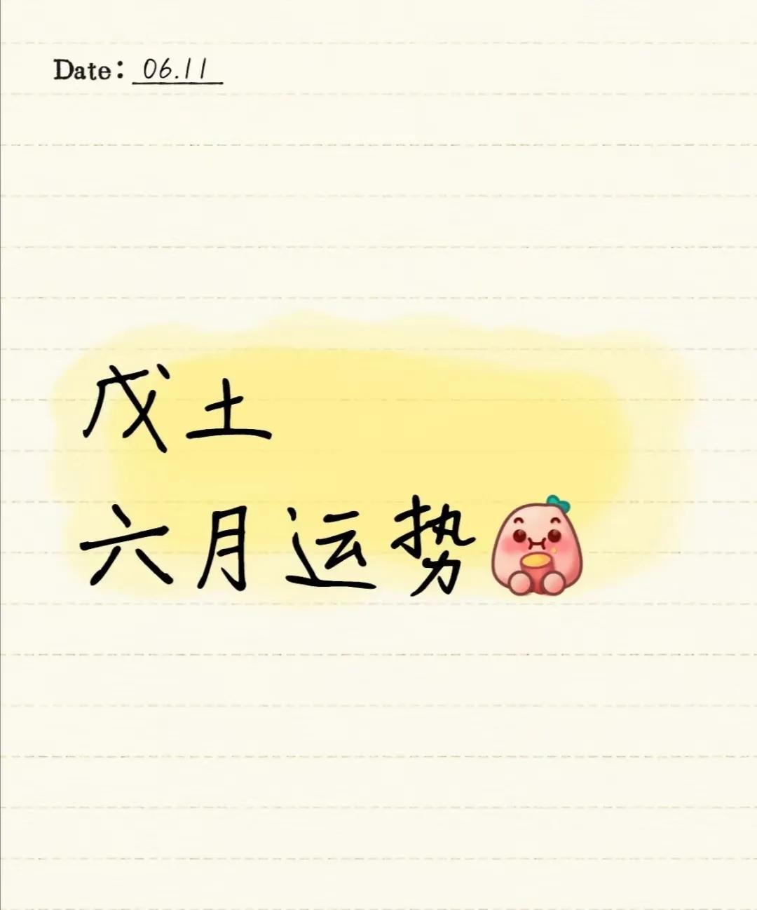 戊土壬午月好运提示
事业：可能出现新机会或挑战性任务，工作量可能增加。利贵人（上