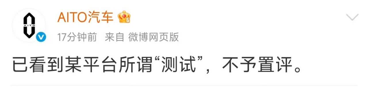 问界居然跳出来了，选择了硬刚！
或许这个对问界M9,M8的冲击太大了！
官方