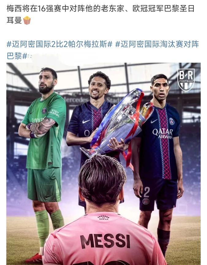 世俱杯的流量来啦，梅西对阵大巴黎。
现在大巴黎是欧冠冠军，欧洲最强球队。
迈阿密