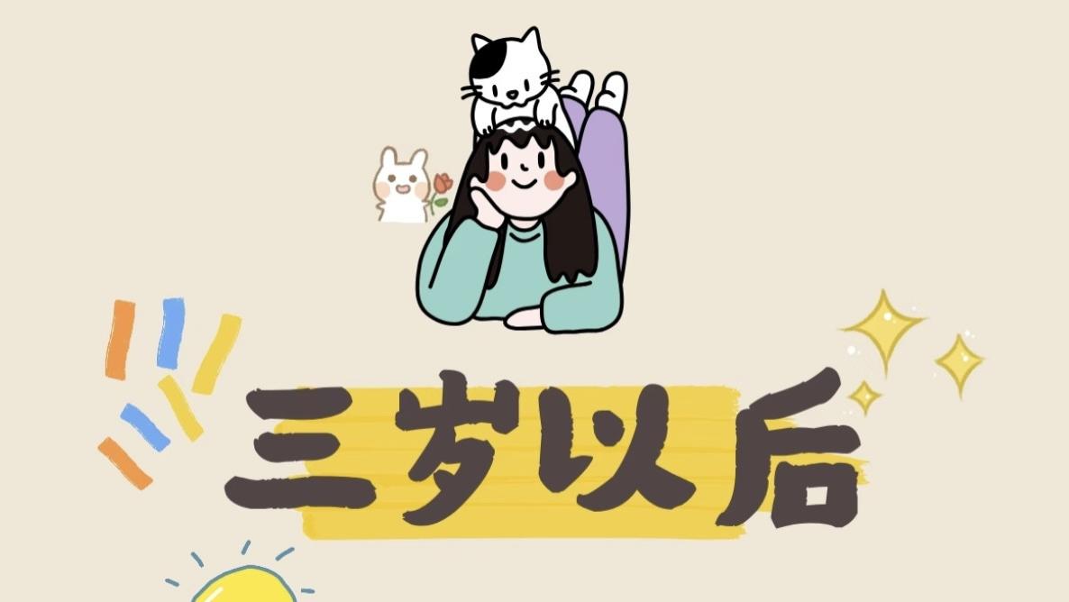 三岁后必教的77个小常识！从生活细节到安全意识，孩子越早知道越受益