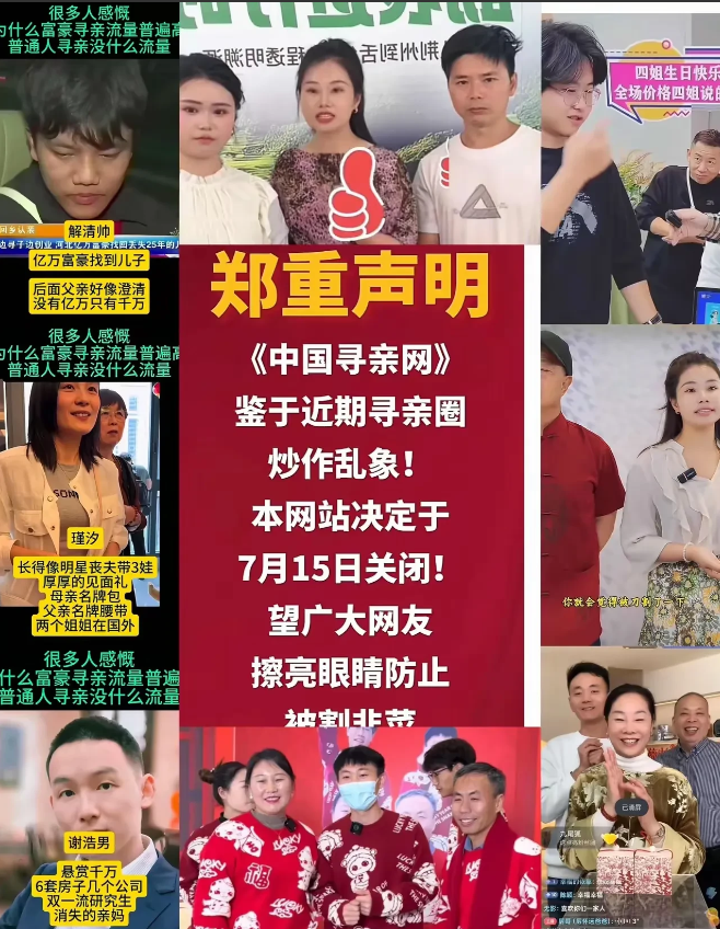 中国寻亲网将于7月15日起停止运营。
谢浩男，杨妞花，谢清帅们，请停止你们的表演