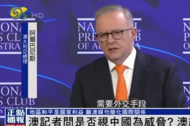 不想当美国马仔，想和中国缓和关系？
澳大利亚总理阿尔巴尼斯发表讲话，和以往不一样