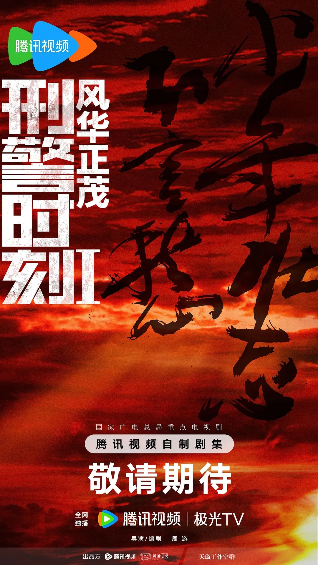 白敬亭新剧《刑警时刻1：风华正茂》官宣开机，全员阵容曝光！