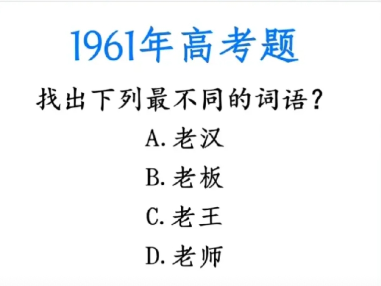 1961年高考题！“老汉、老板、老王、老师”，谁最不同？
