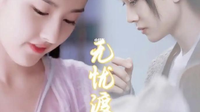 《无忧渡》全集高清免费在线观看_国剧《无忧渡》迅雷网盘/夸克网盘下载观看