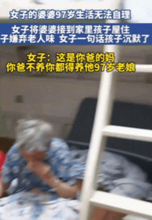 山东一女子，把97岁生活不能自理的婆婆接到家，安排在孩子房间住，孩子不高兴，嫌有
