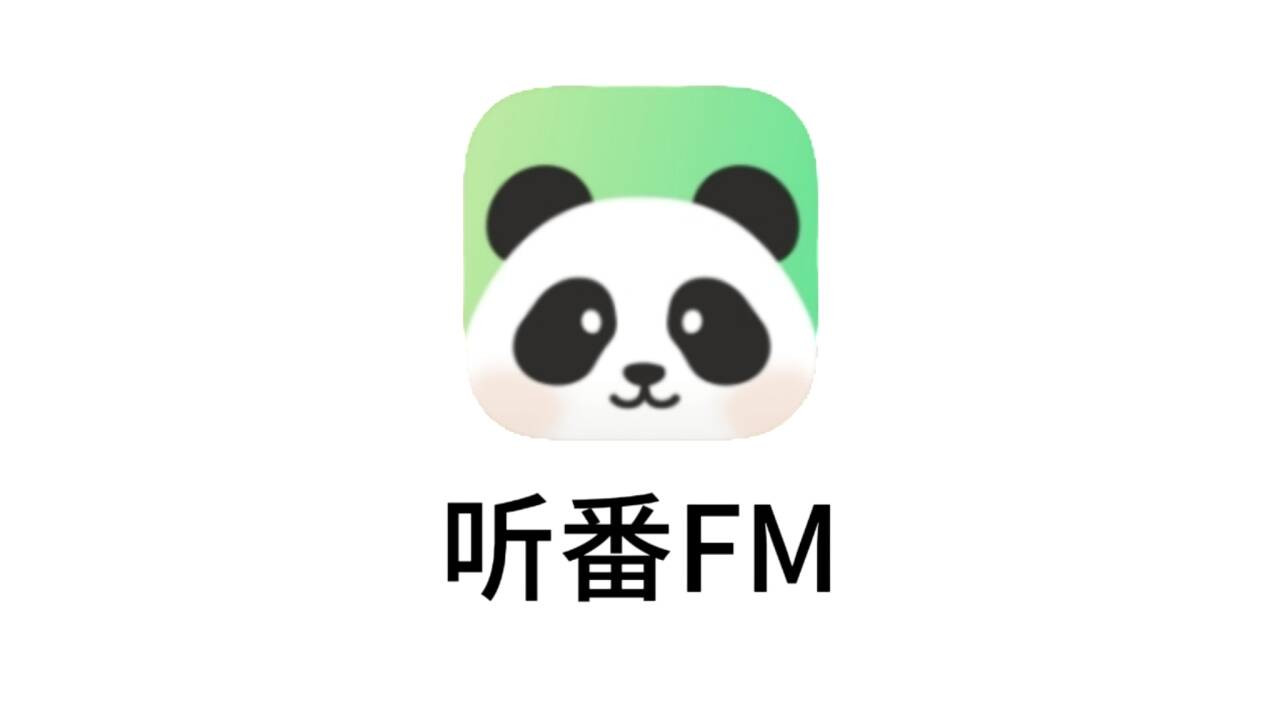 听番FM——探索听觉新世界，让你的耳朵“享”不停