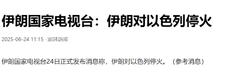 伊朗错过了彻底打击以色列的机会了！伊朗国家电视台24日正式发布消息称，伊朗对以色