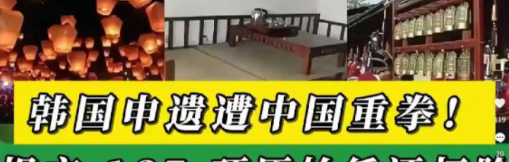 韩国申遗中国文化，联合国要查





---





惊天大新闻！联合国突然