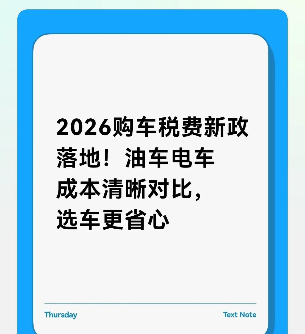 2026年开年，中国购车税费大调整落地，新能源车购置税从全免变成减半征收，最高减
