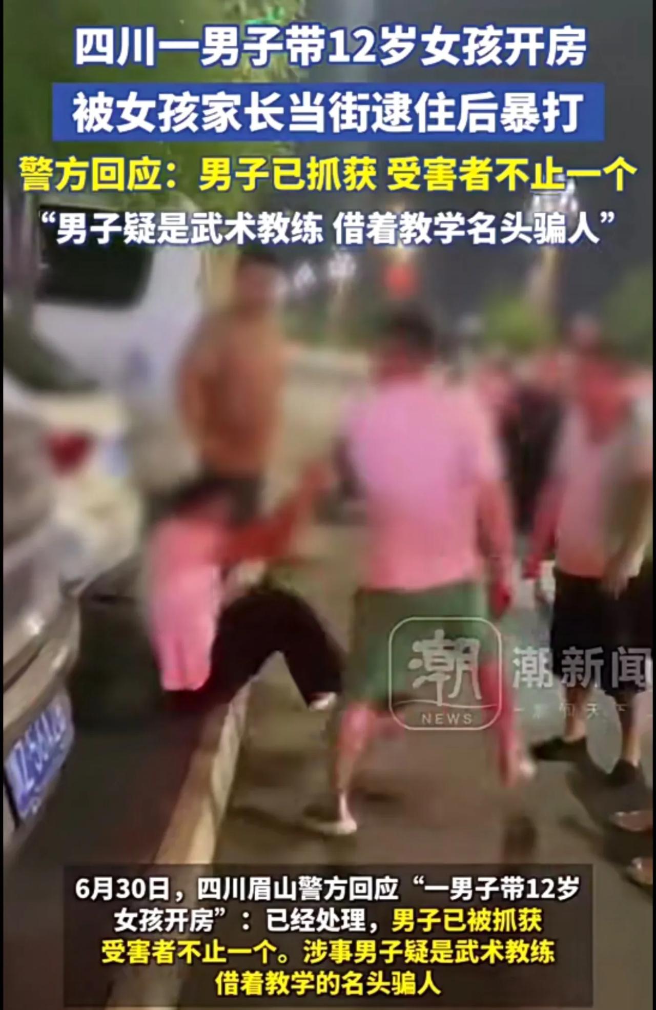 四川一男子带12岁女孩开房
被女孩家长当街逮住后暴打
警方回应:男子已抓获  受