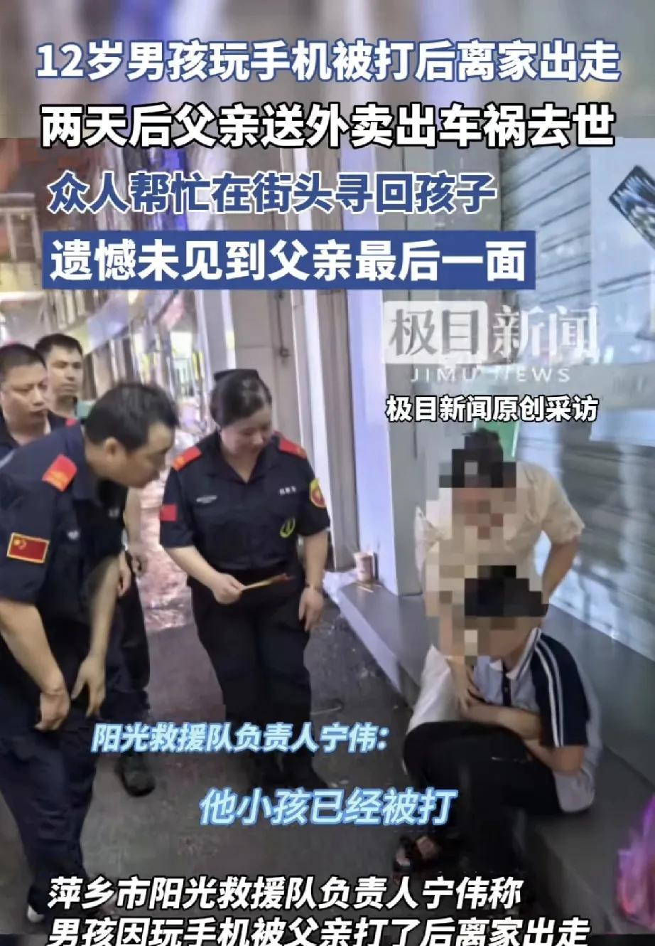 一辈子的遗憾！江西，一12岁男孩，因玩手机成瘾，被父亲一顿教育后离家出走，结果两