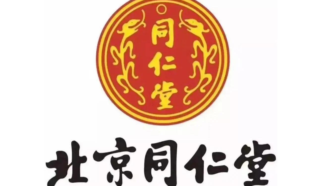 同仁堂“突出使用”争议：百年品牌信誉岂能靠话术切割？