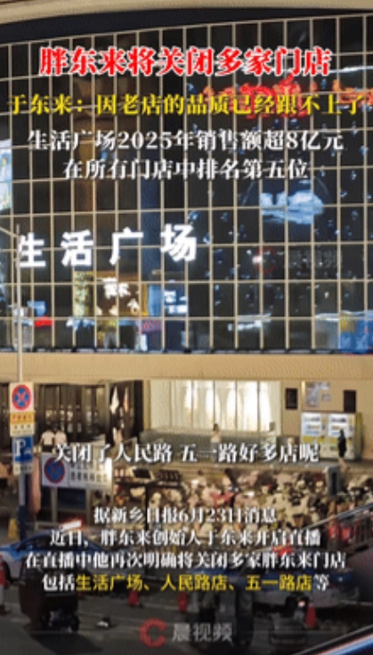“太可惜了！”胖东来宣布将关闭多家门店，其中一家半年营收8个亿！于东来解释：不是