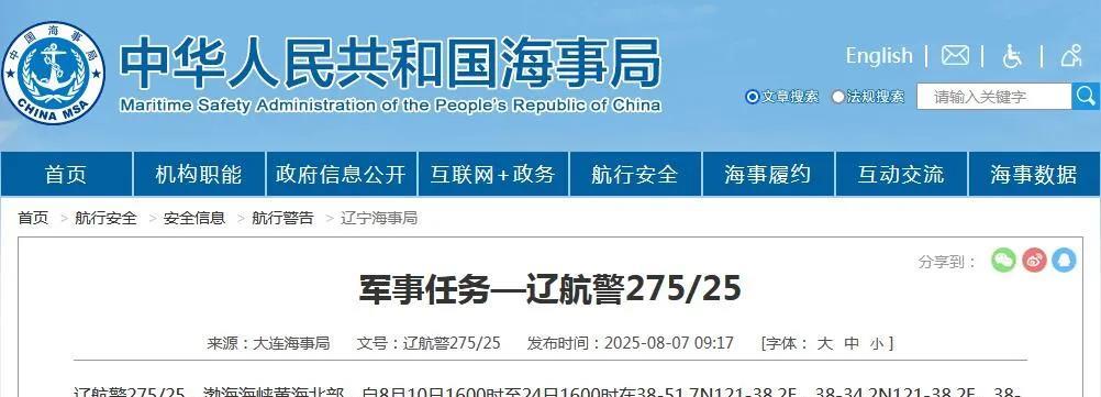 中华人民共和国海事局8月7日发布公告。8月10日16时一8月24日16时，将进行
