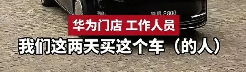 好家伙，尊界真不给友商“留活路”啊

根据华为门店销售员介绍：这几天买尊界s80