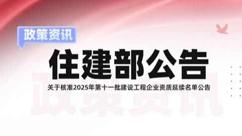 住建部 | 核准2025年度第十一批建设工程企业资质延续名单已发布！
